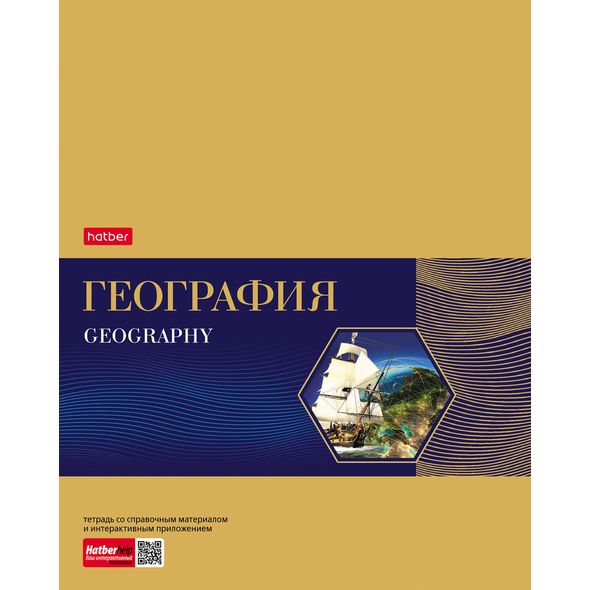 Тетрадь предметная 48л А5ф С интерактивн.справочн.инф. клетка на скобе Обложка мел.картон фольгирование скругл.углы -Gold Style- ГЕОГРАФИЯ , 